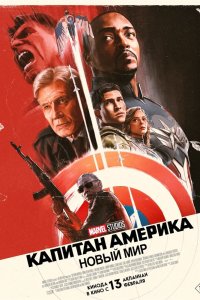 Капитан Америка: Новый мир - постер