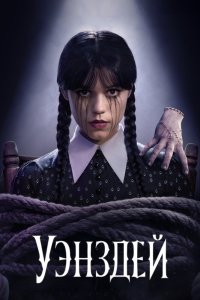Уэнсдэй - постер
