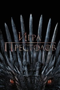 Игра престолов - постер