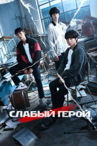 Слабый герой - постер