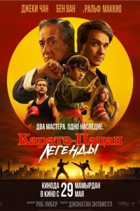 Каратэ-пацан: Легенды - постер